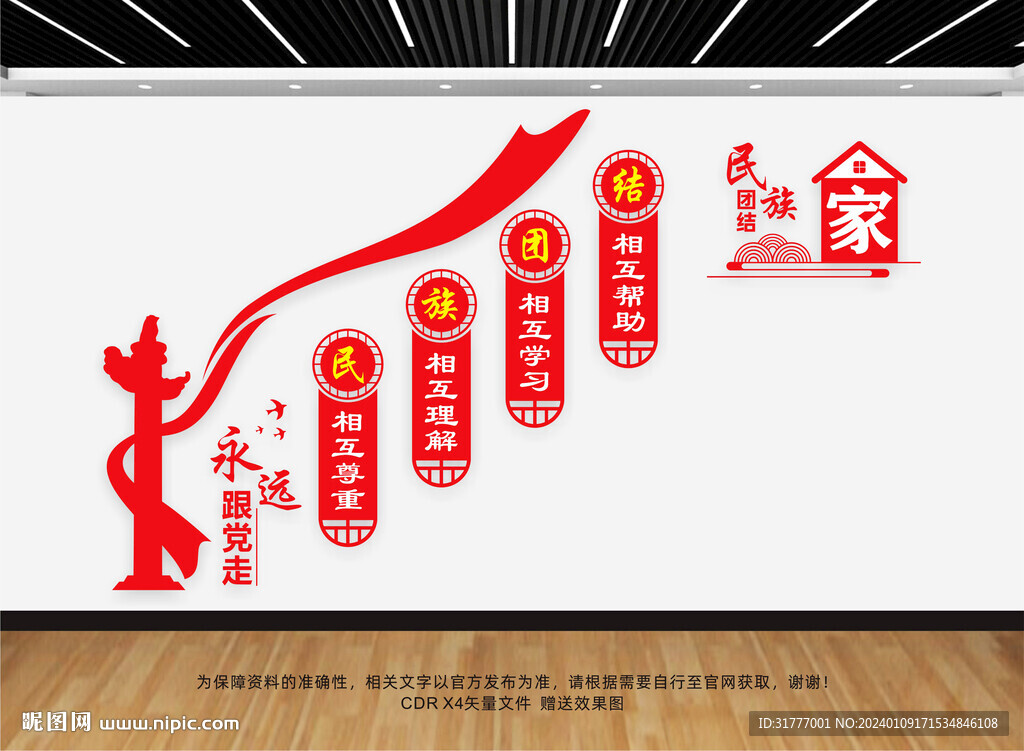 民族团结文化墙