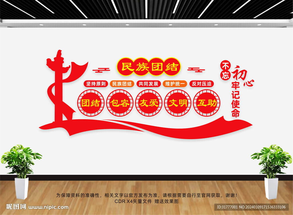 民族团结文化墙