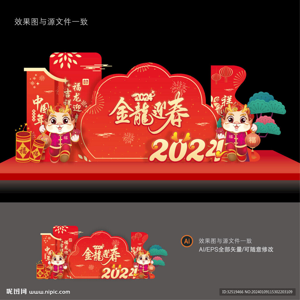 2024龙年美陈