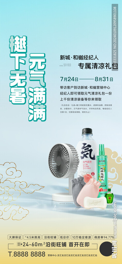 夏日清凉礼包海报