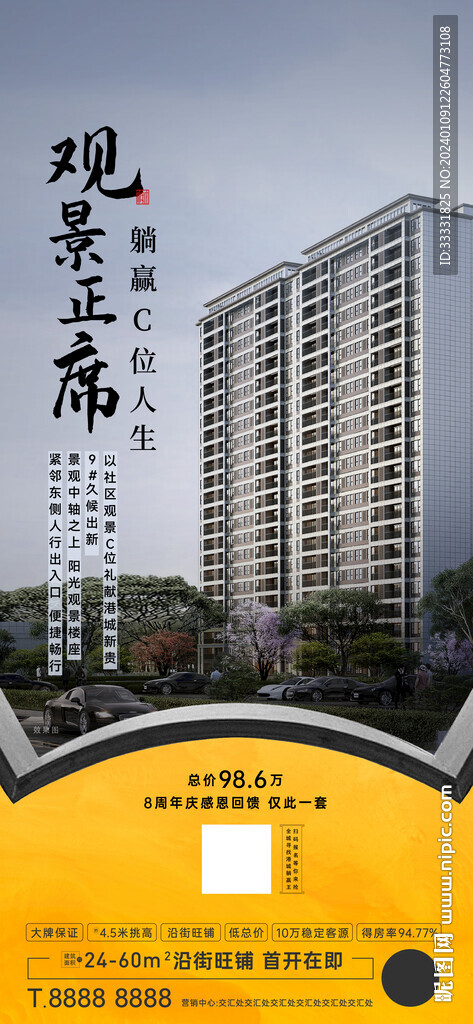 新中式地产海报
