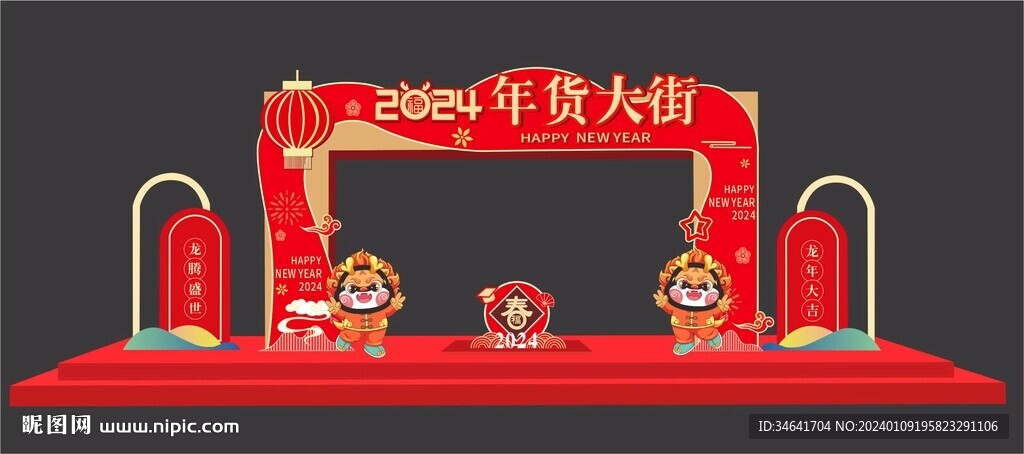 2024年货大街