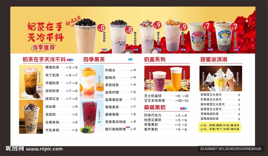 奶茶菜单 饮品 蜜雪 秋冬奶茶