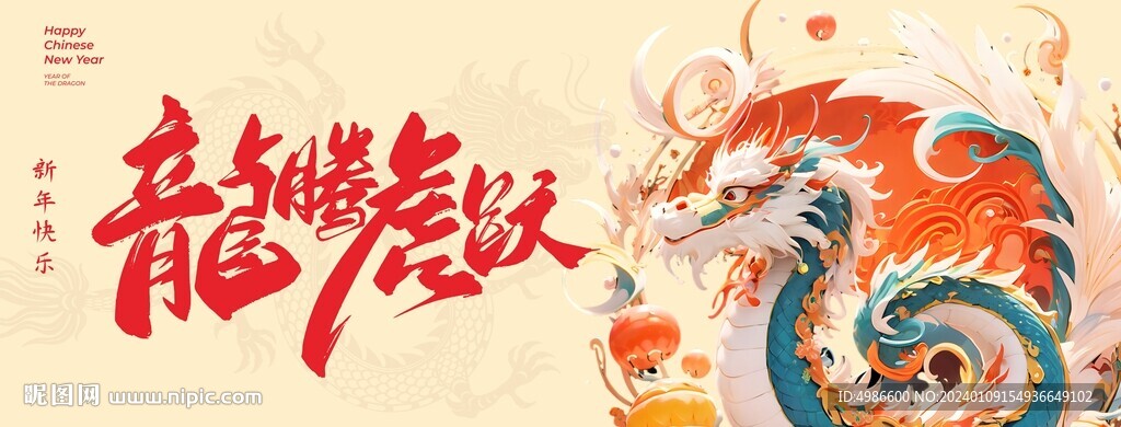 龙腾虎跃