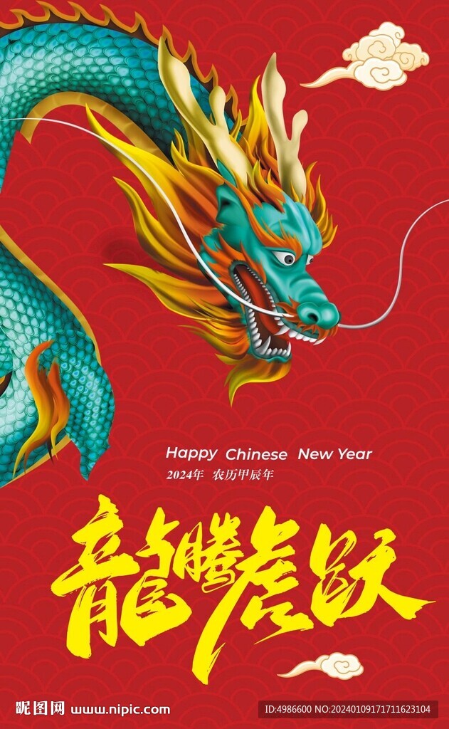 龙年