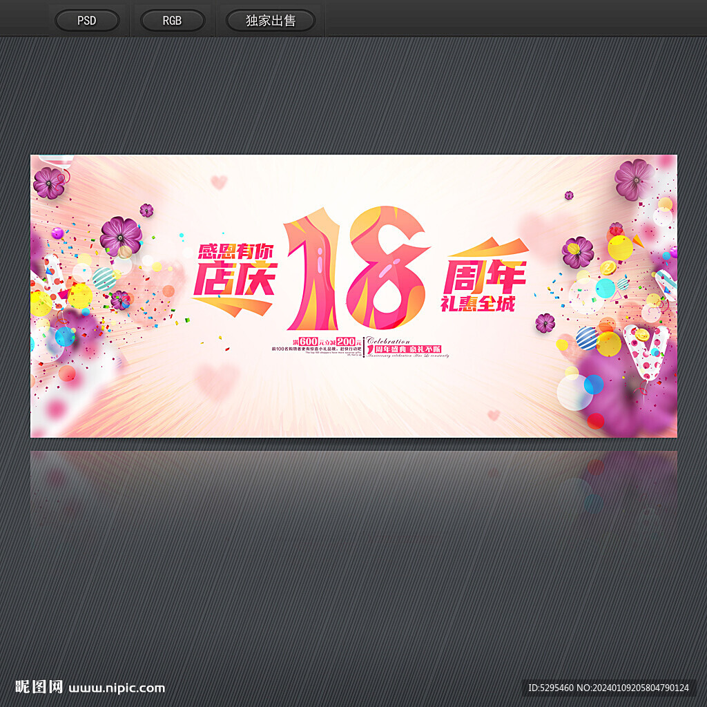 18周年庆