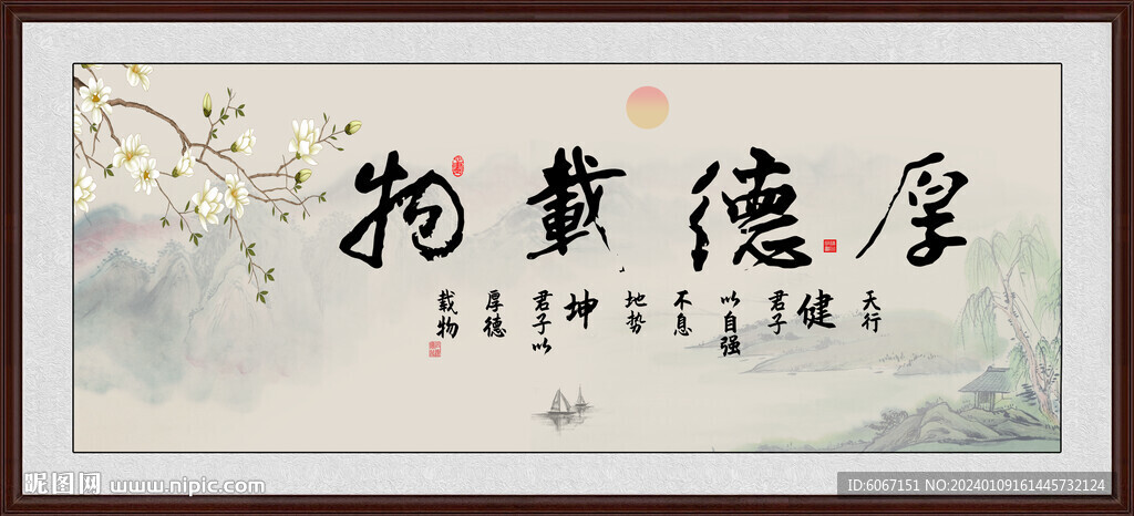 厚德载物 