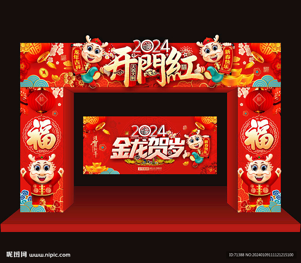 2024龙年开门红门头