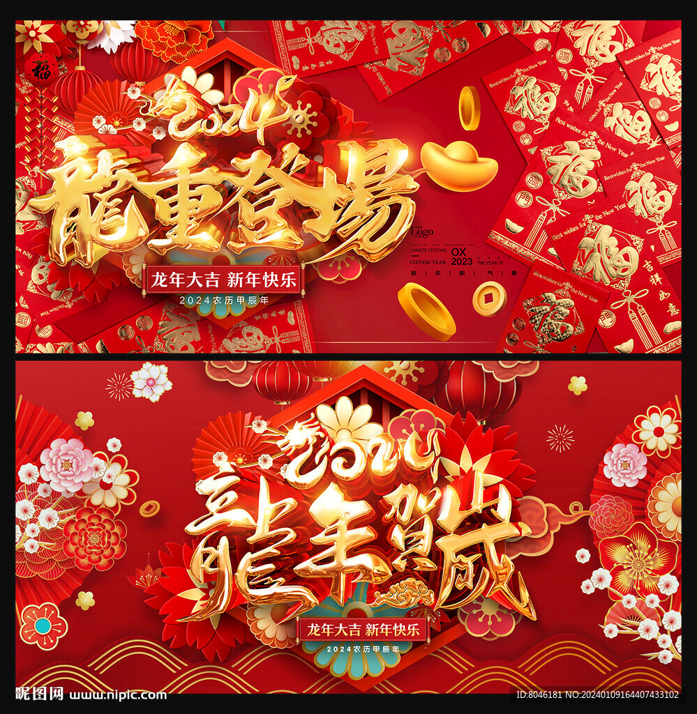 龙年春节
