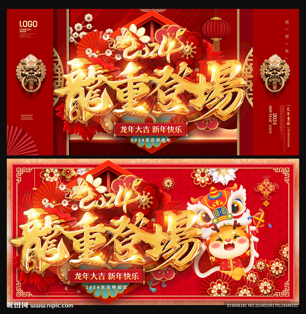 2024龙年春节