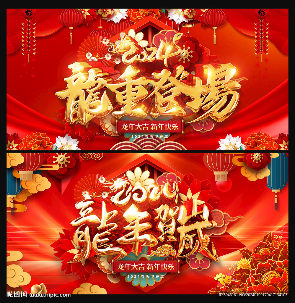 2024龙年春节