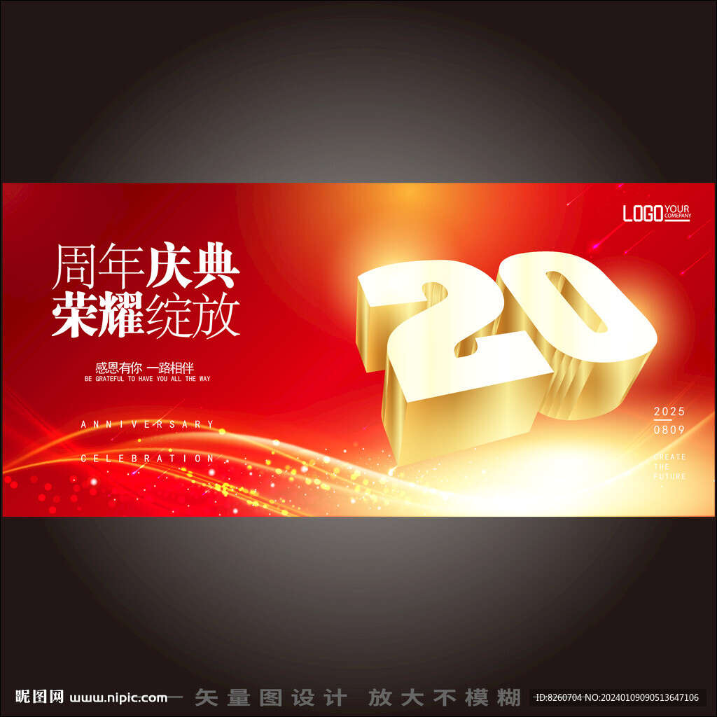 20周年庆典