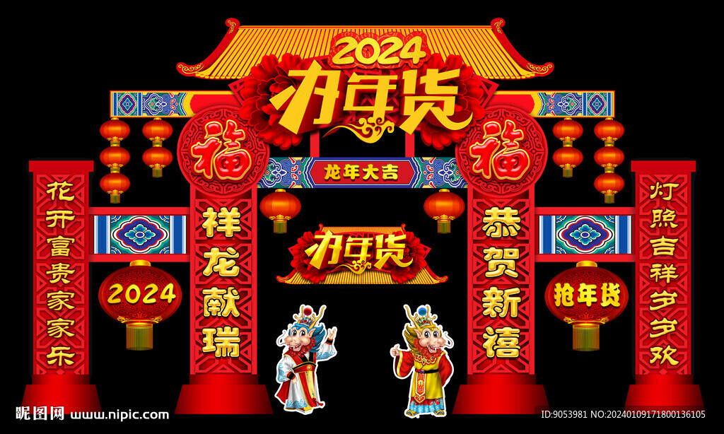 2024龙年美陈