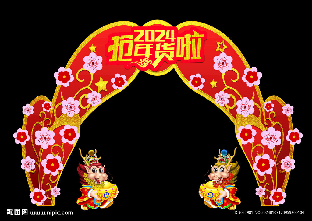 2024龙年美陈