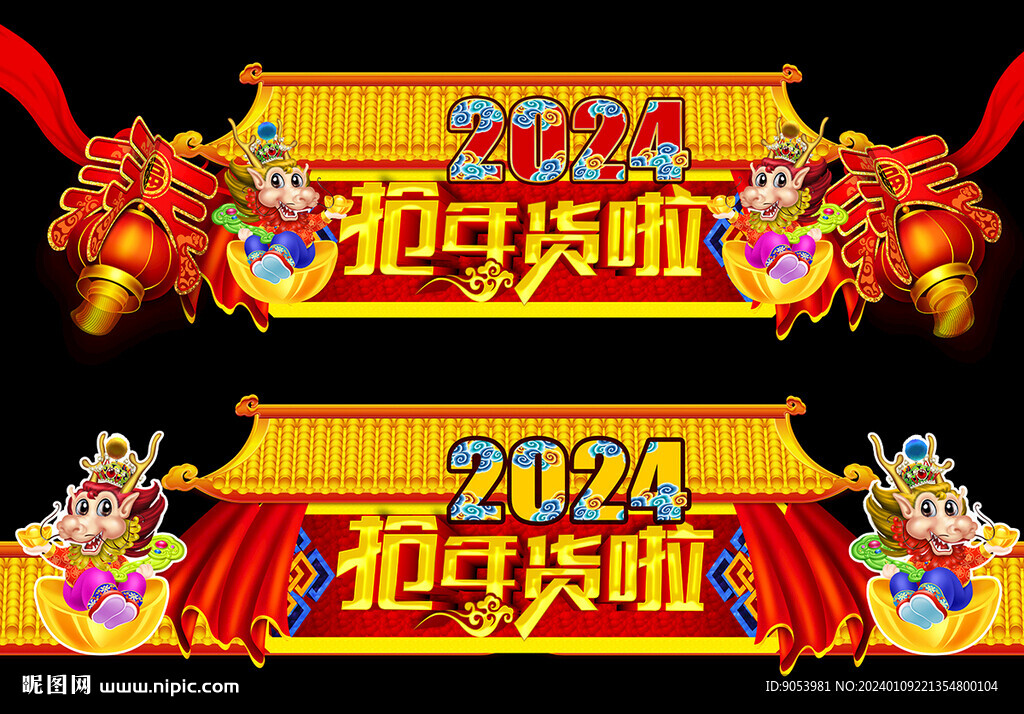 2024龙年门头