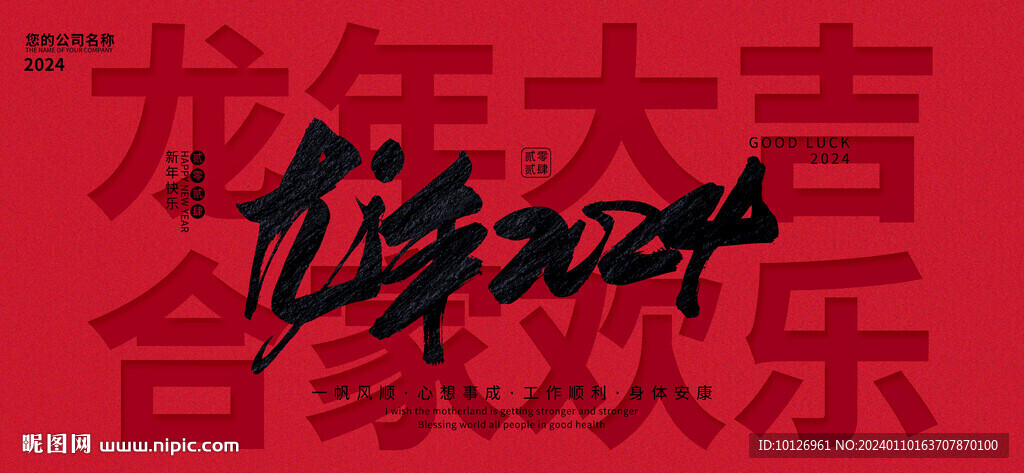 龙年2024