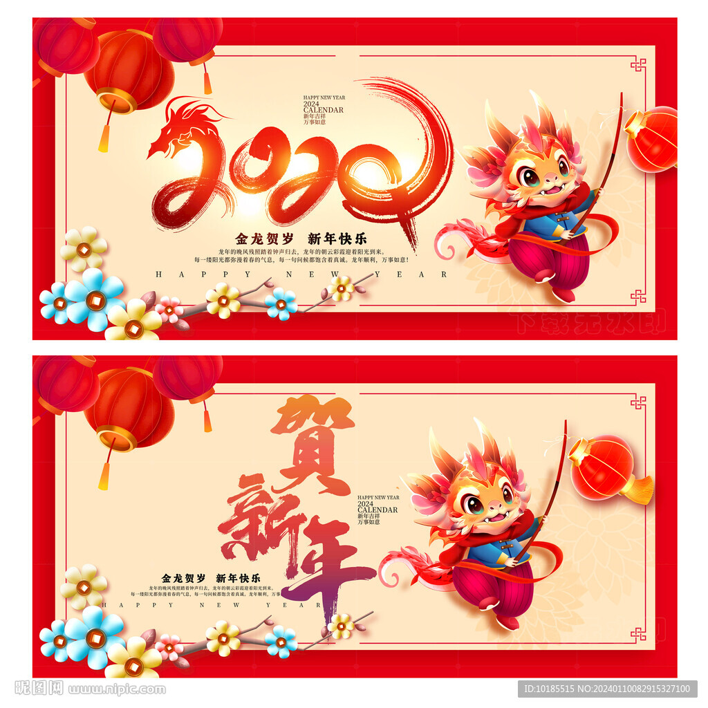 龙年