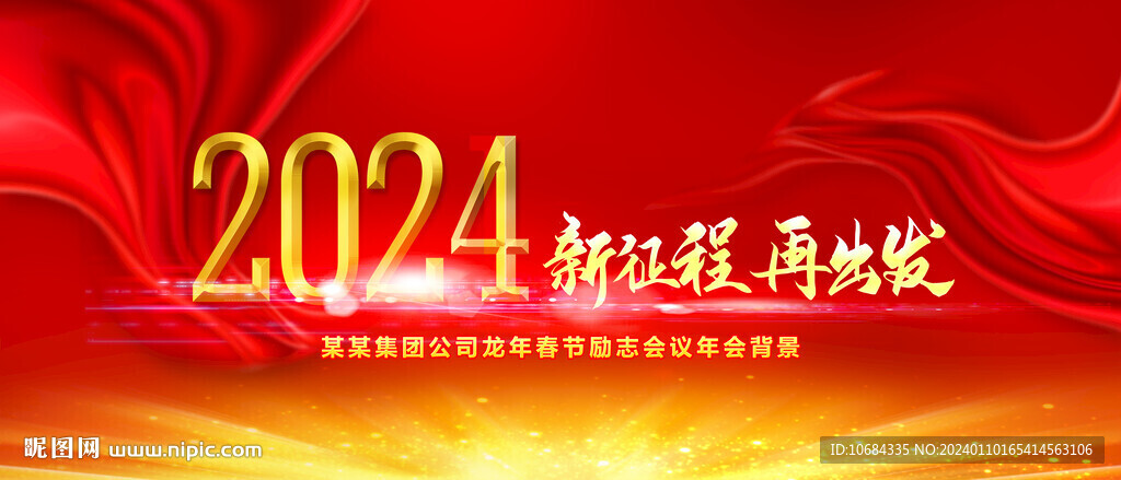 2024年会背景