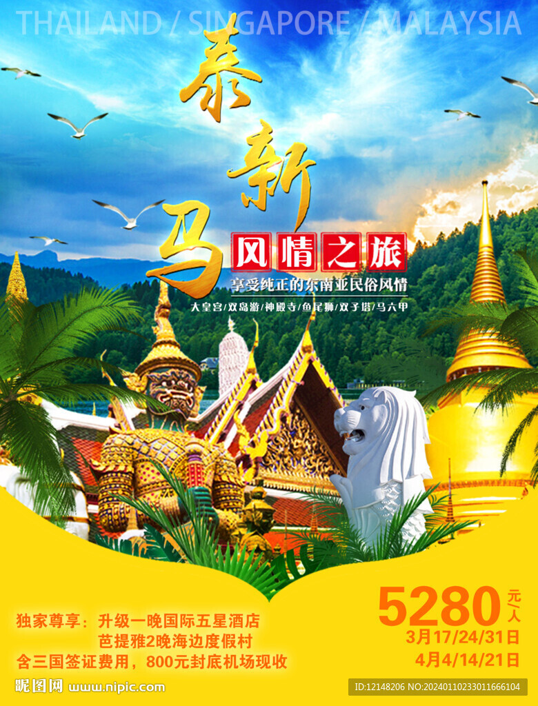 新马泰旅游宣传海报展板图片