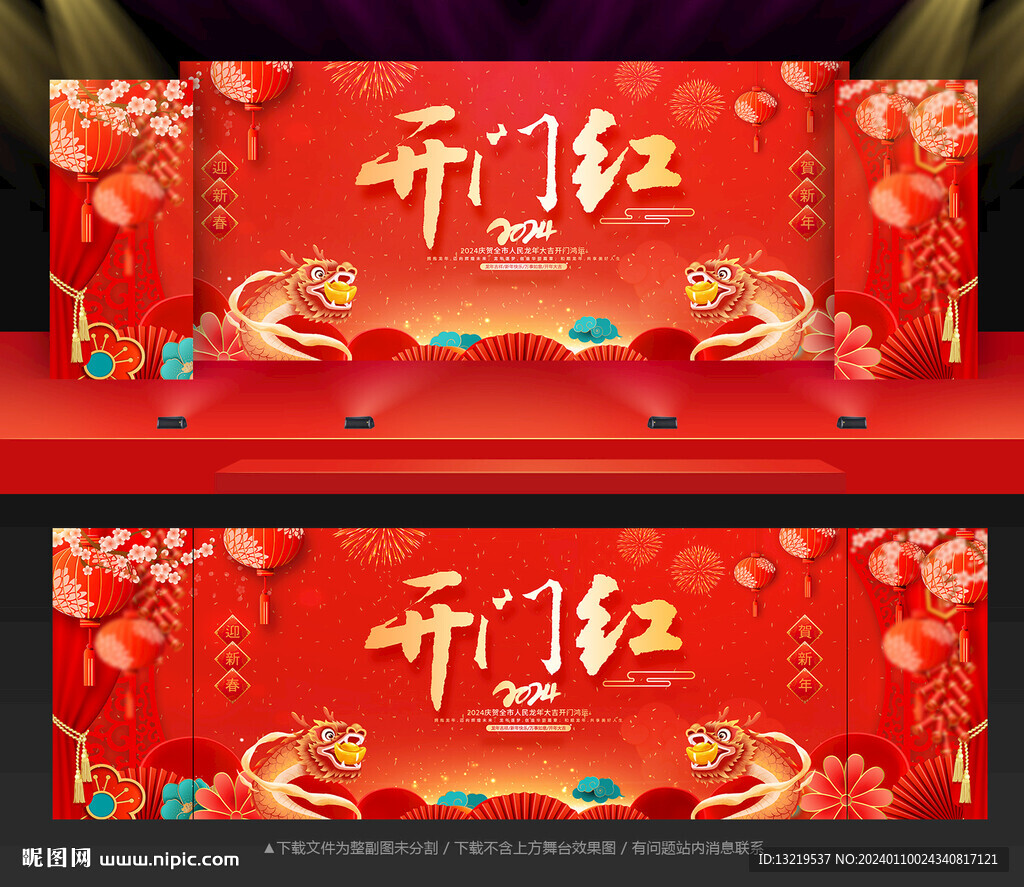 2024龙年开门红舞台背景