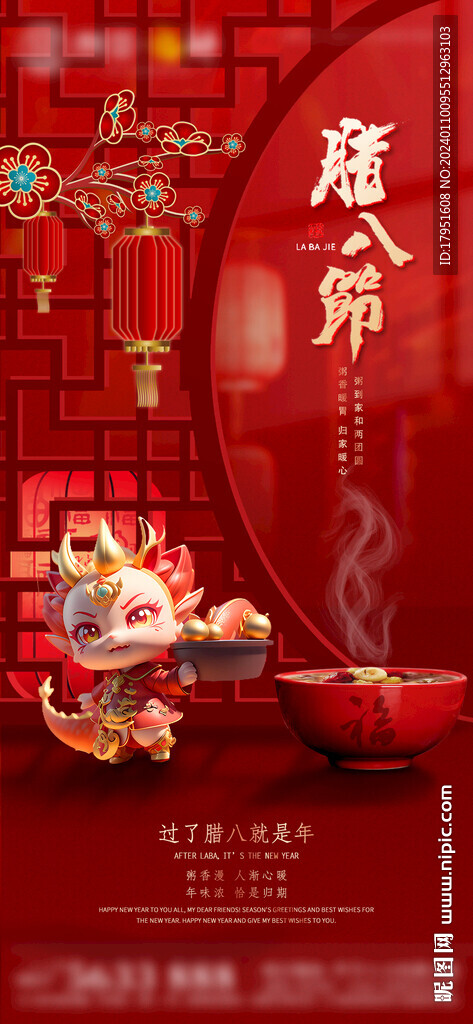 腊八节喜庆海报