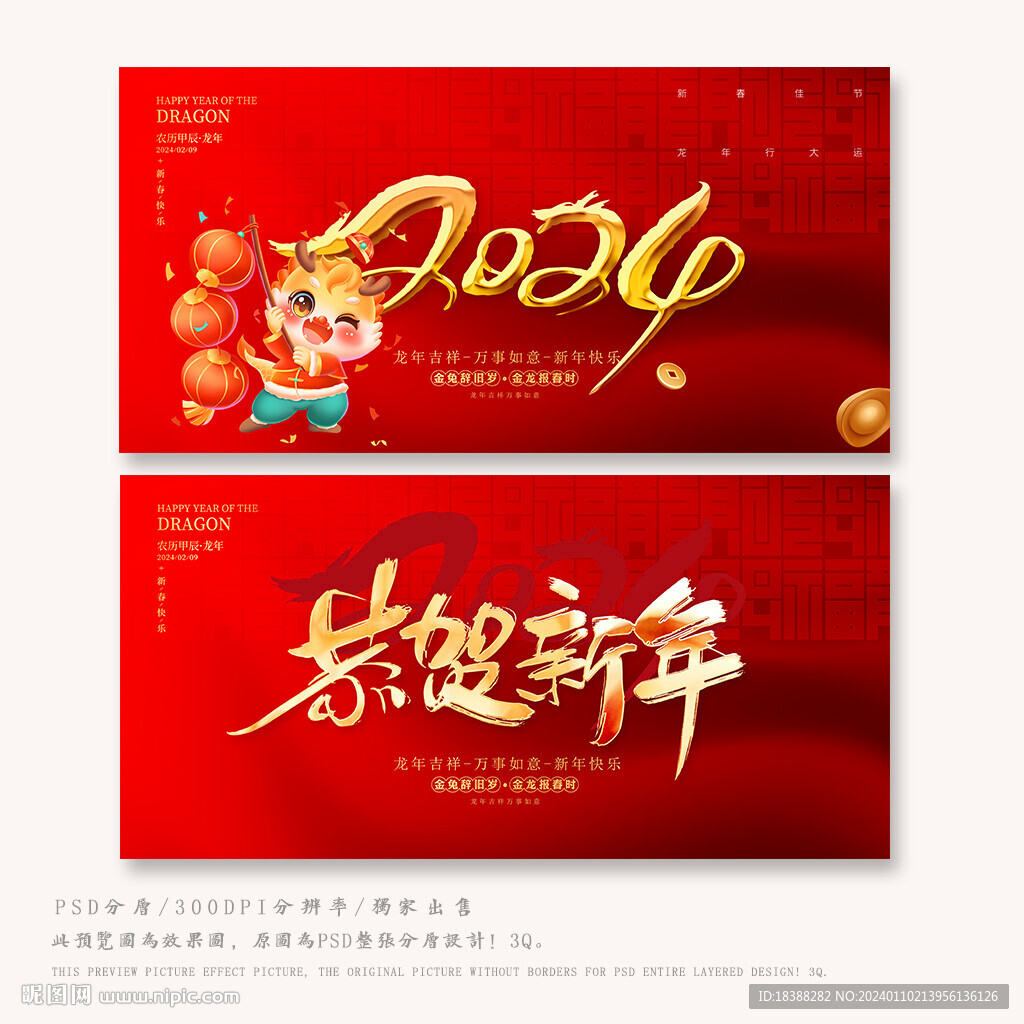 龙年