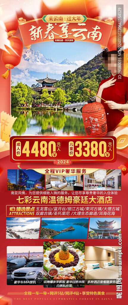 昆明云南大理新年春节旅游海报