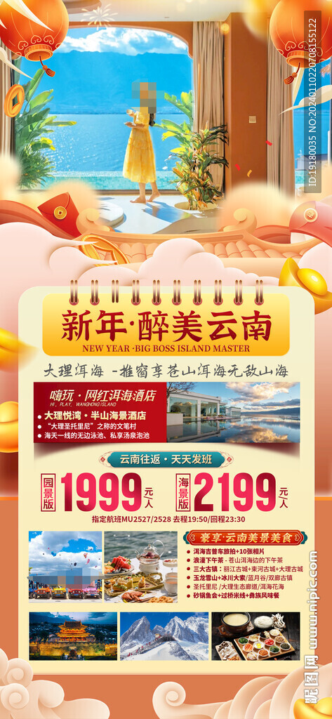 昆明云南大理新年春节旅游海报