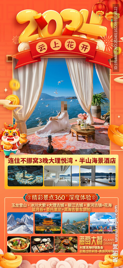 昆明云南大理新年春节旅游海报