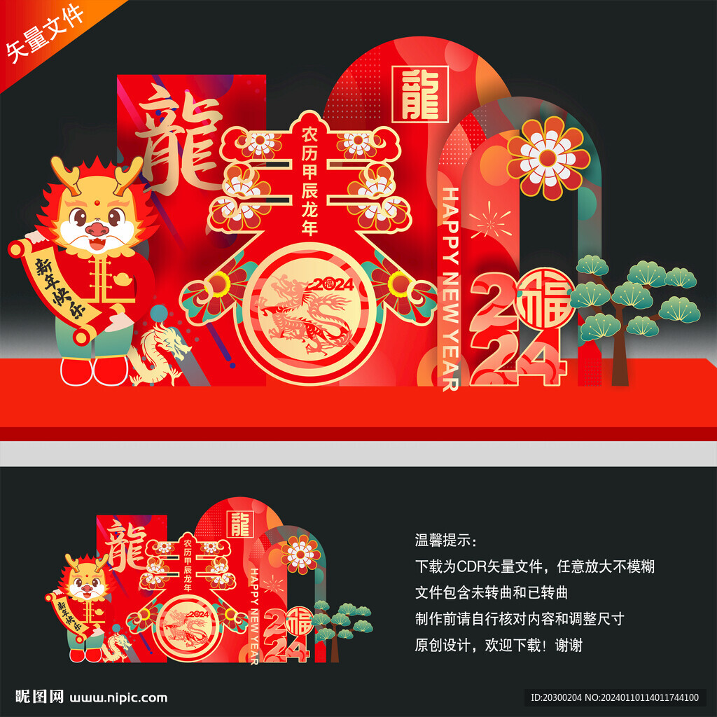 龙年美陈