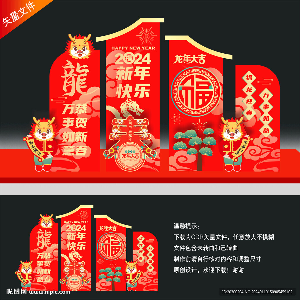龙年美陈