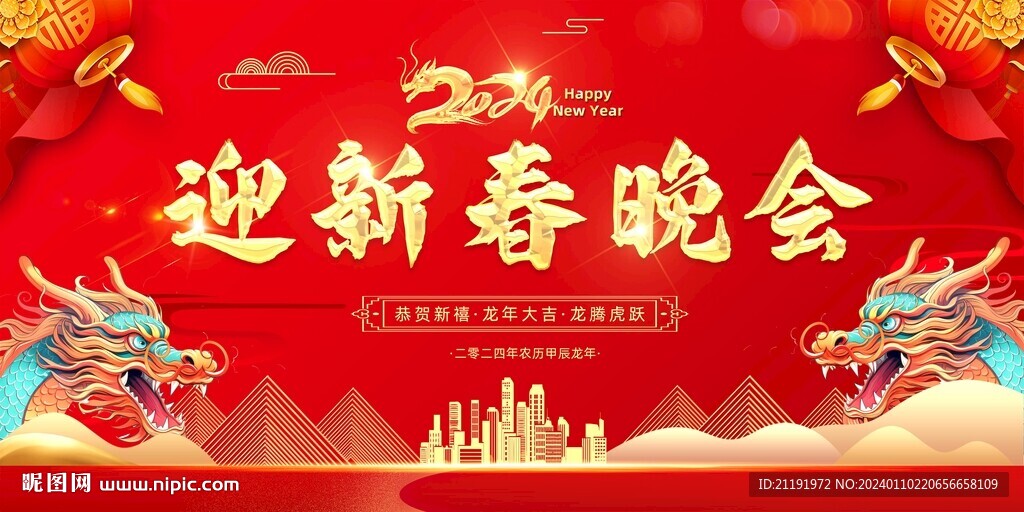 迎新春晚会