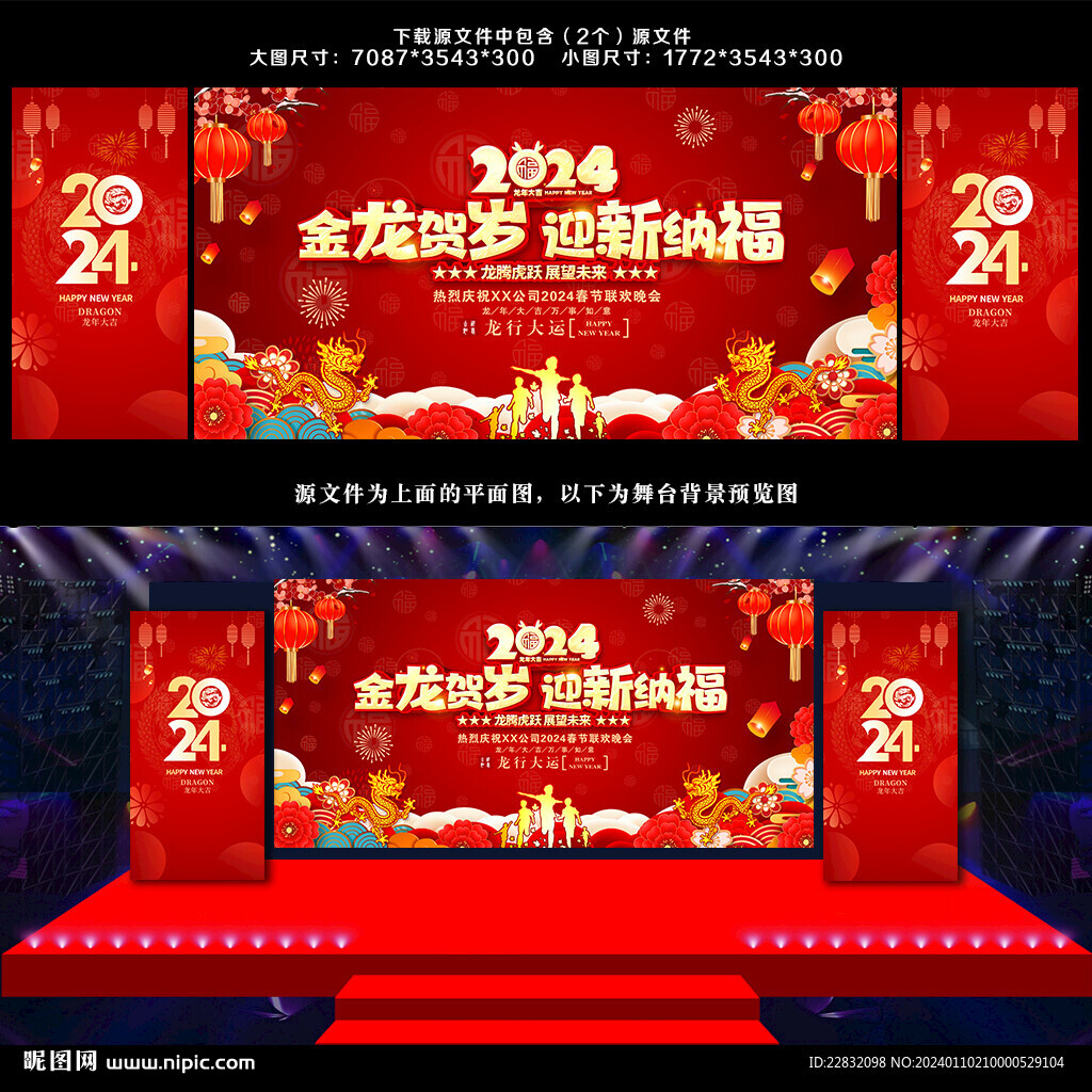 龙年联欢晚会背景