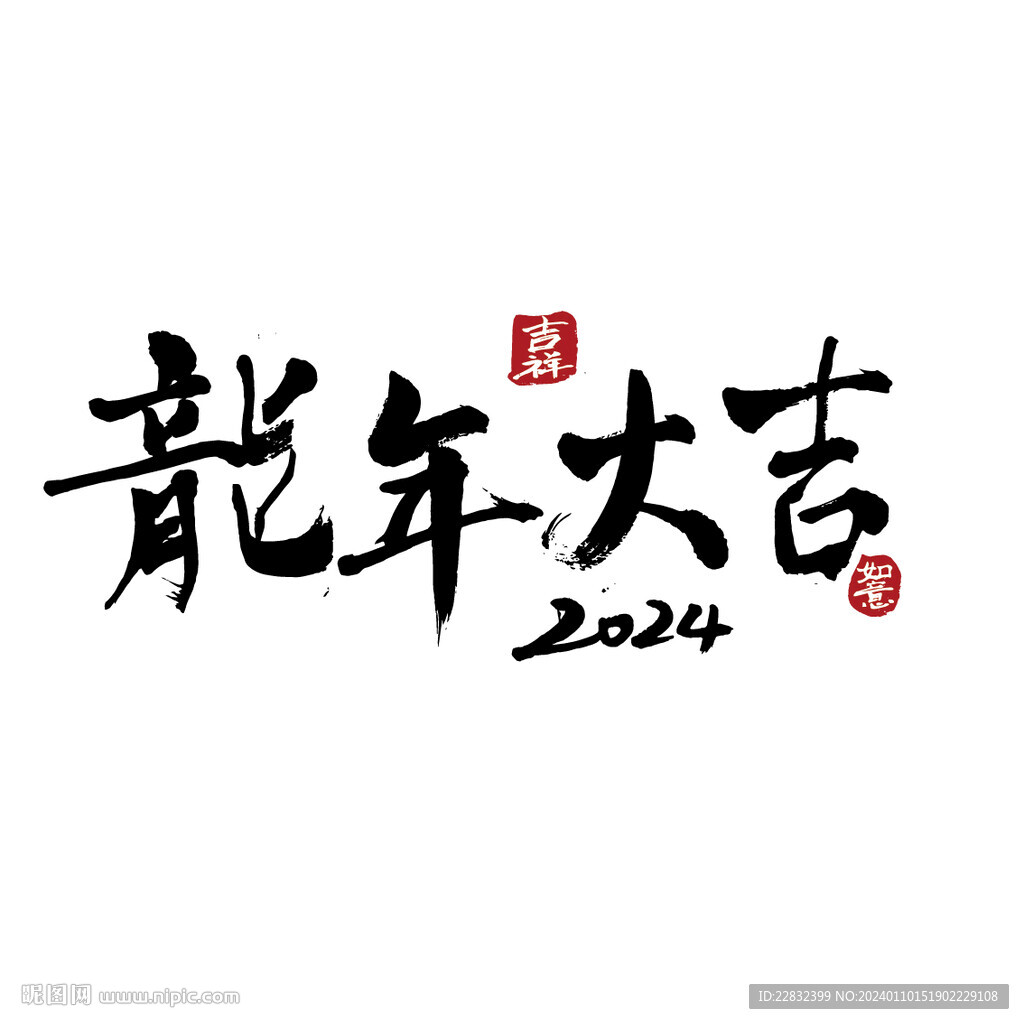 手写龙年大吉毛笔字