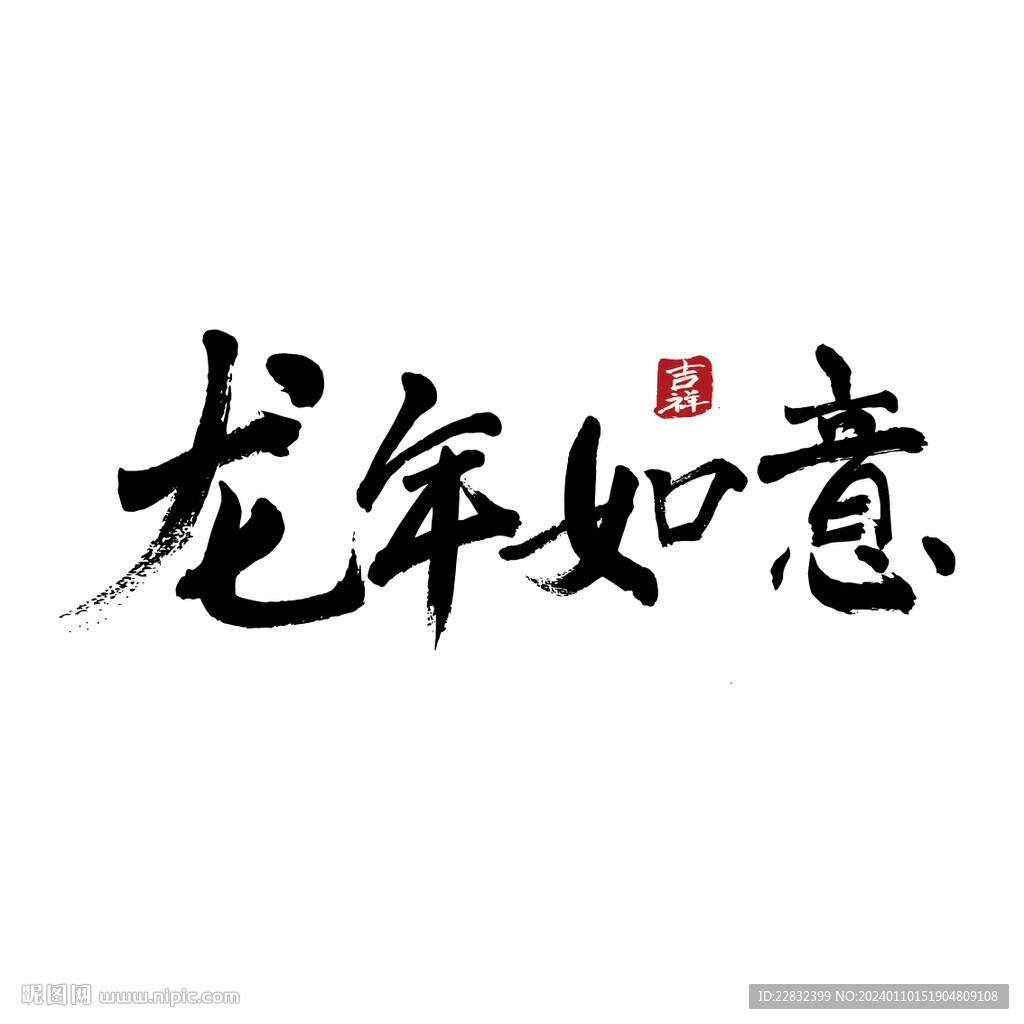 龙年如意手写字毛笔字