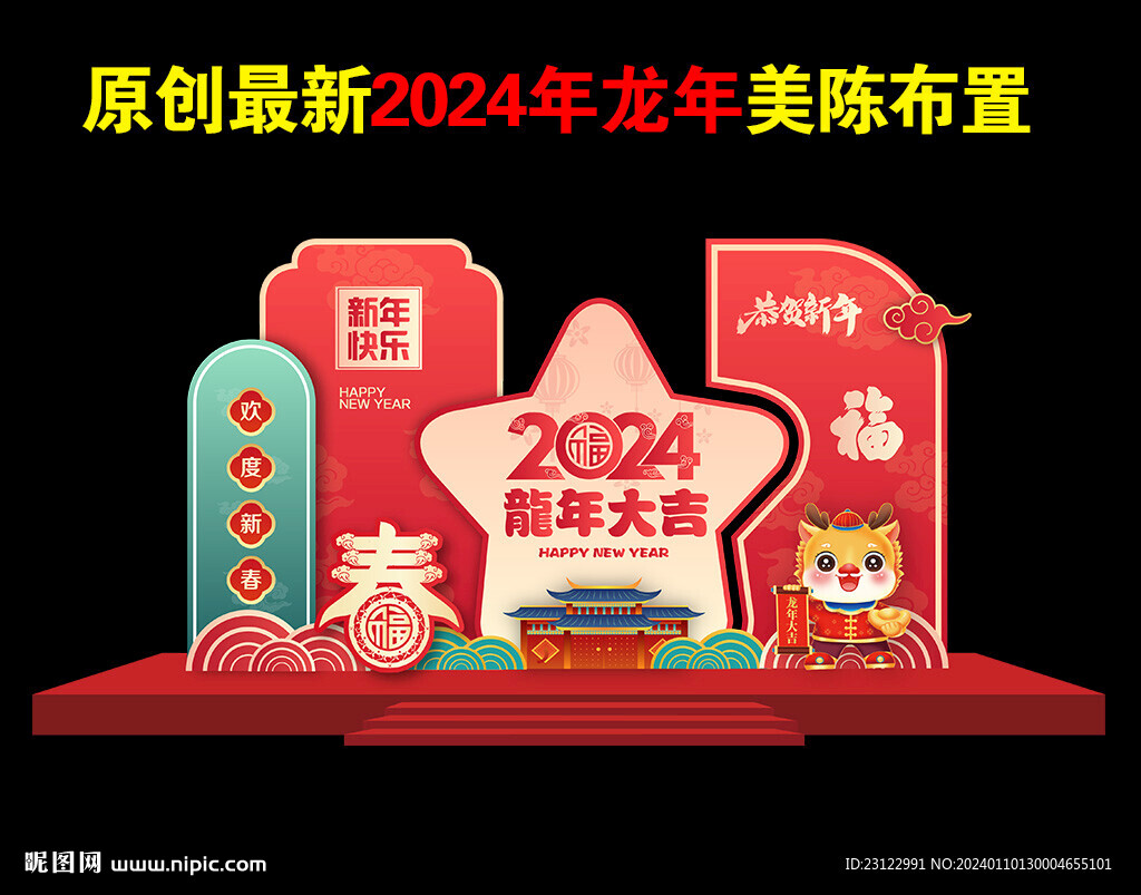 龙年美陈布置