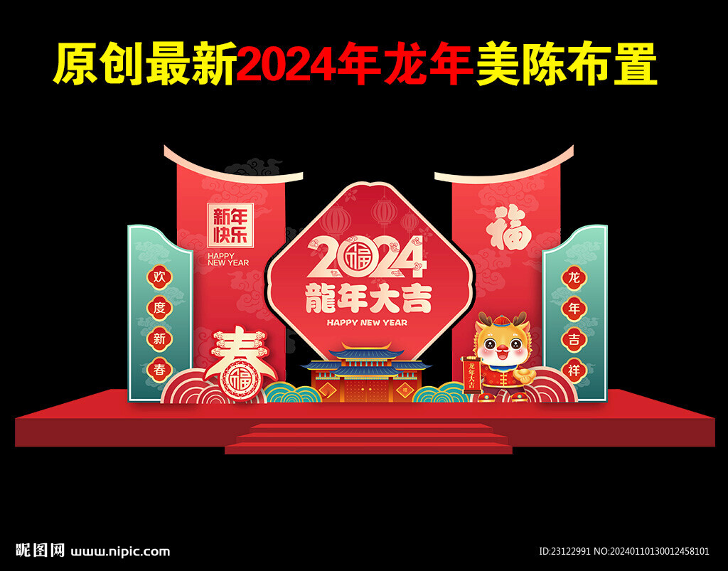 2024龙年美陈模版新春造型
