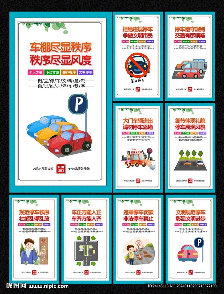 文明停车