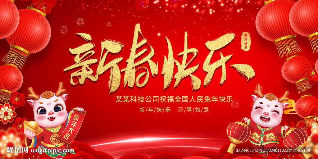 2024新春快乐展板
