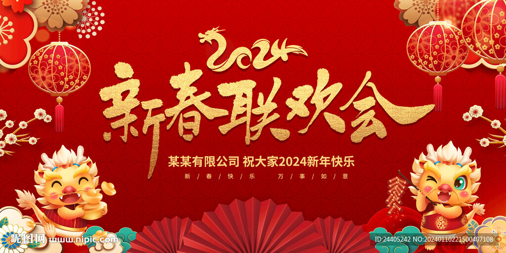 2024新春联欢会背景
