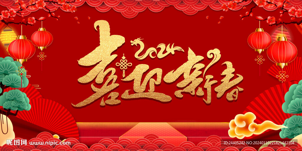 喜迎新春年会背景