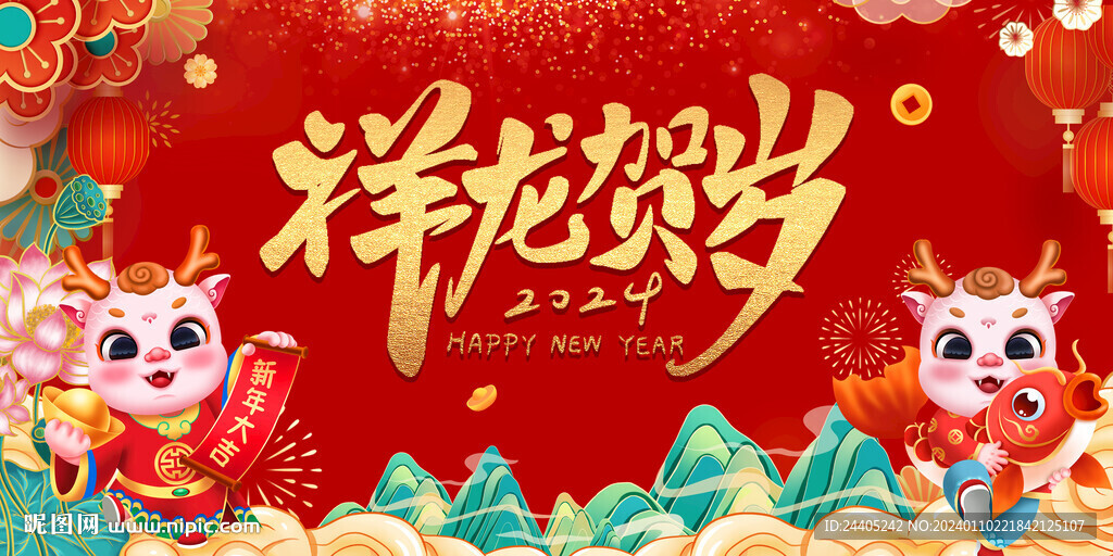 祥龙贺岁