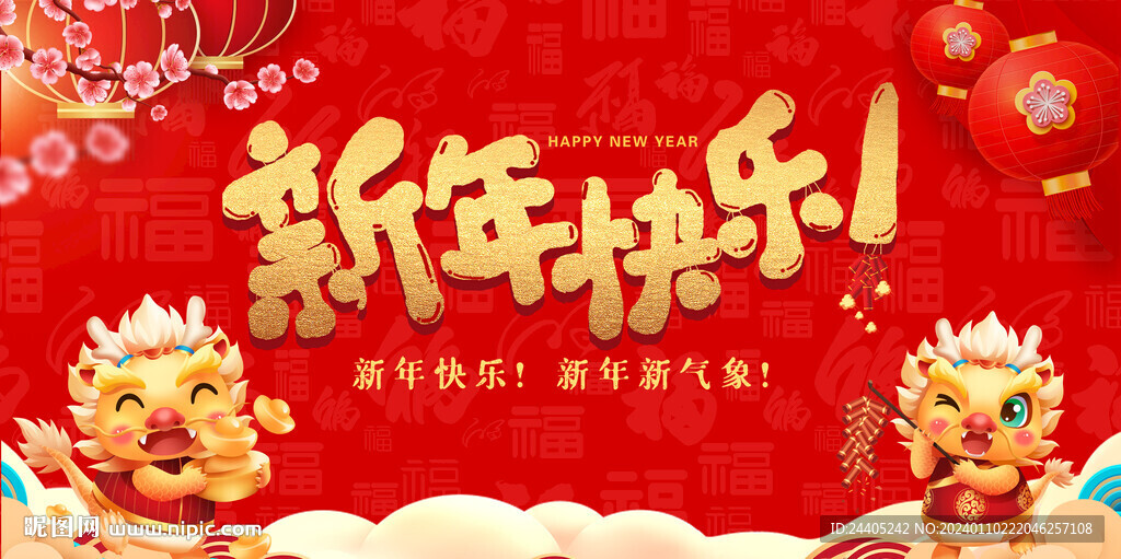 新年快乐喜庆背景