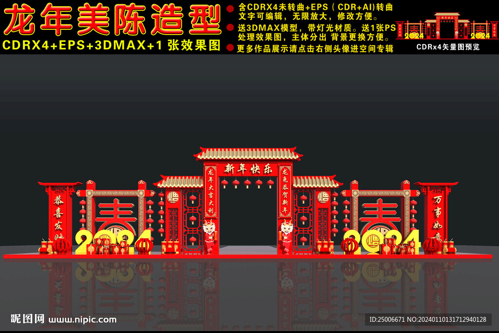 2024龙年美陈