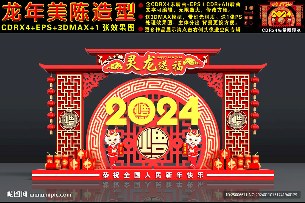 2024龙年美陈
