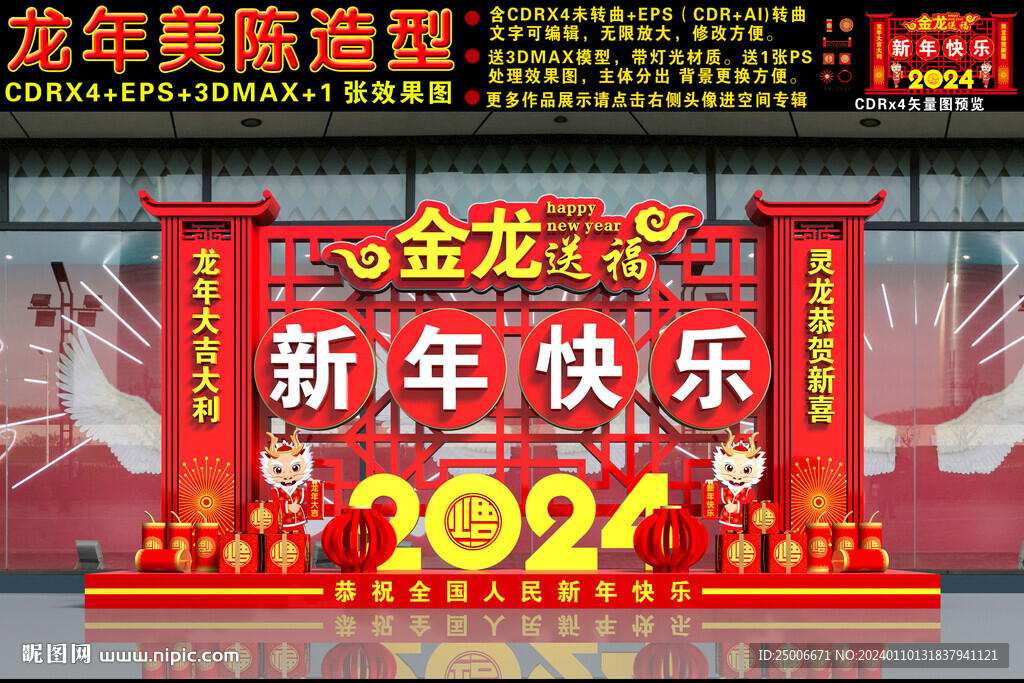 2024龙年美陈