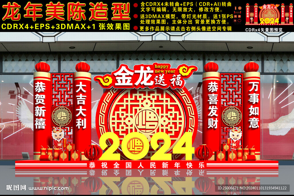 2024龙年美陈