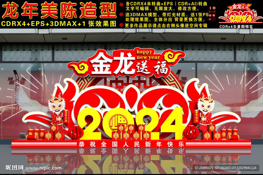 2024龙年美陈