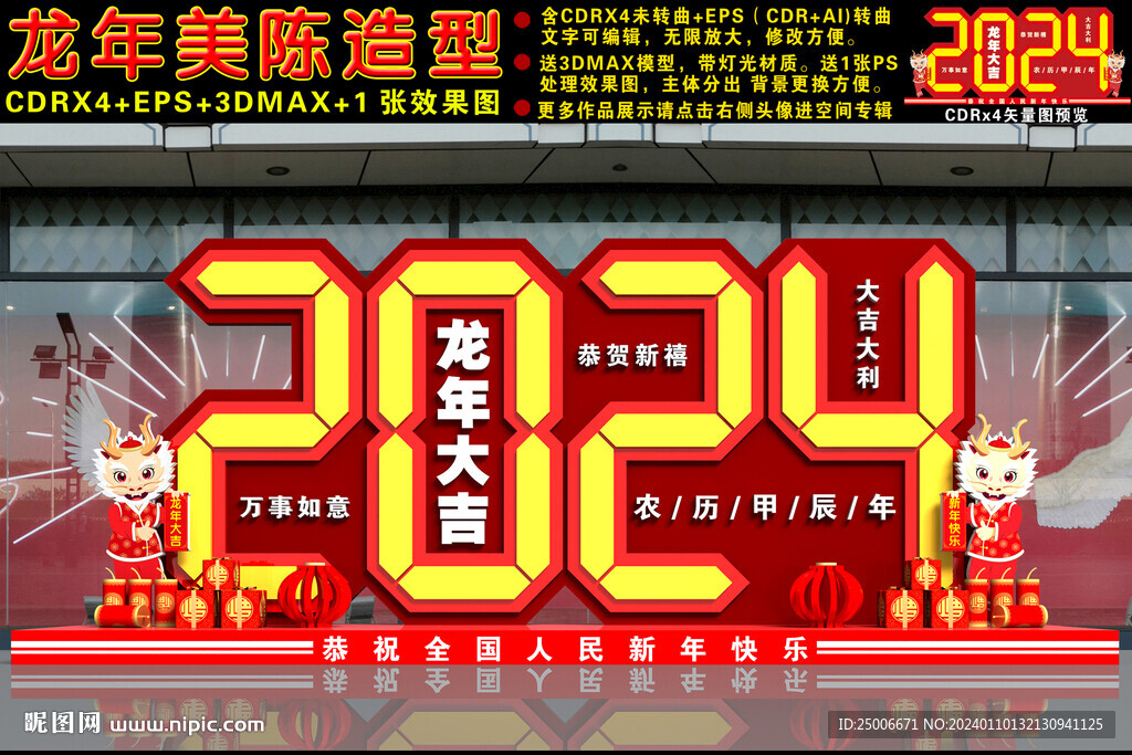 2024龙年美陈