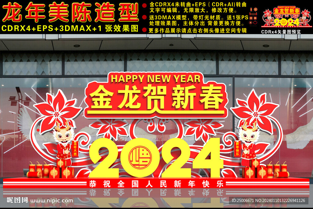 2024龙年美陈